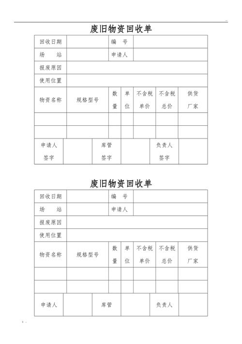 废旧物资资回收单